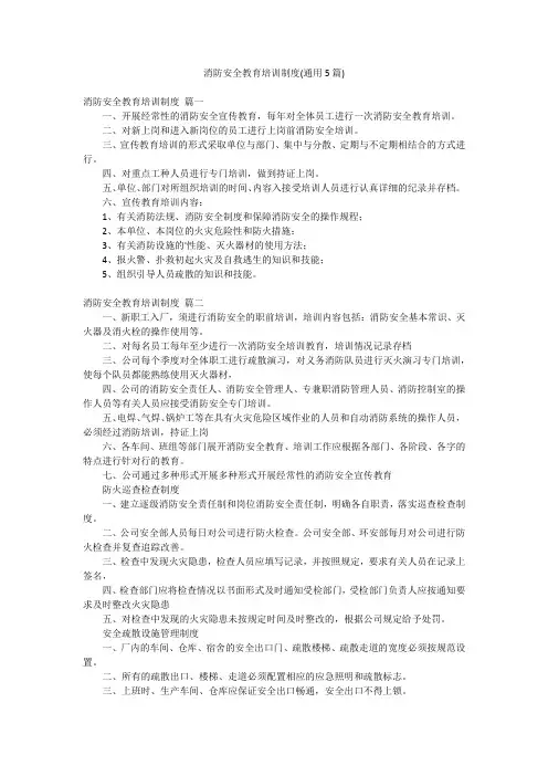 消防安全教育培训制度(通用5篇)