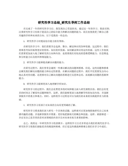 研究性学习总结_研究生导师工作总结