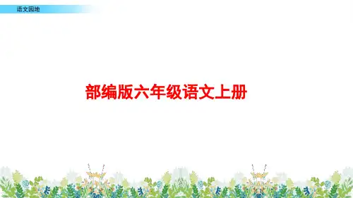 部编版语文六年级上册《语文园地三》PPT课件