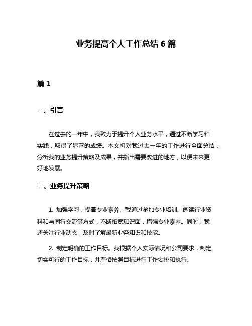 业务提高个人工作总结6篇