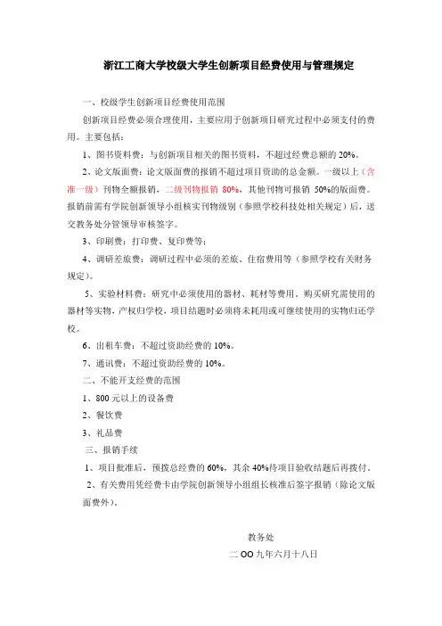 浙江工商大学校级大学生创新项目经费使用与管理规定