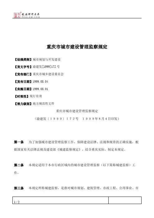 重庆市城市建设管理监察规定
