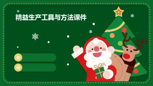 精益生产工具与方法课件