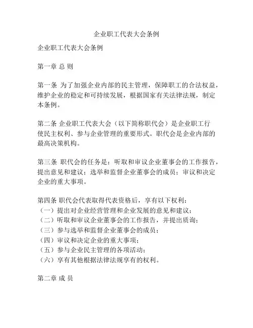 企业职工代表大会条例