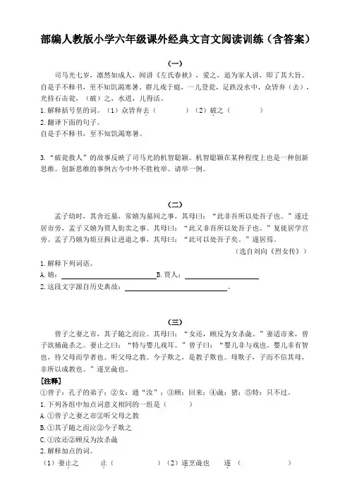 部编版小学六年级课外经典文言文阅读训练(含答案)