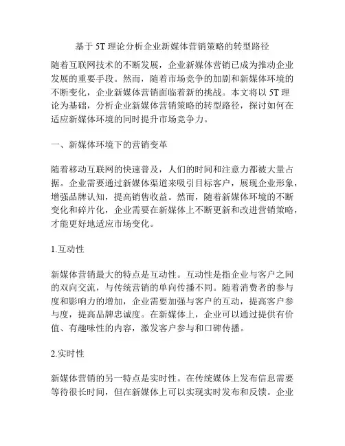 基于5T理论分析企业新媒体营销策略的转型路径