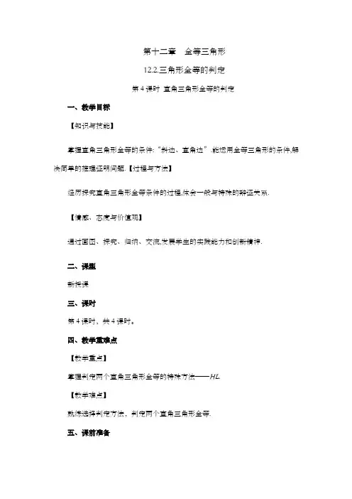 2024年人教版八年级数学上册教案及教学反思全册第12章 全等三角形三角形全等的判定(第4课时)教案