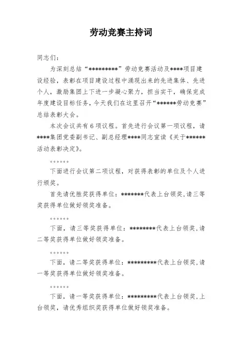 主 持 词(劳动竞赛总结会)