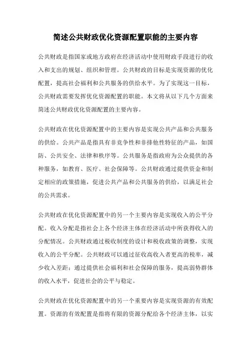简述公共财政优化资源配置职能的主要内容