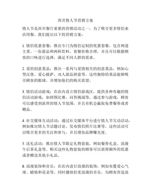 西贝情人节营销方案
