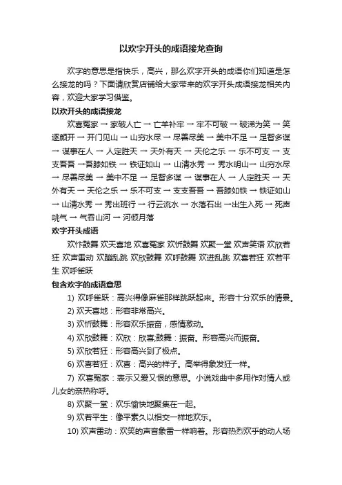 以欢字开头的成语接龙查询