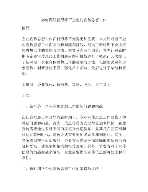 如何做好新形势下企业的宣传思想工作