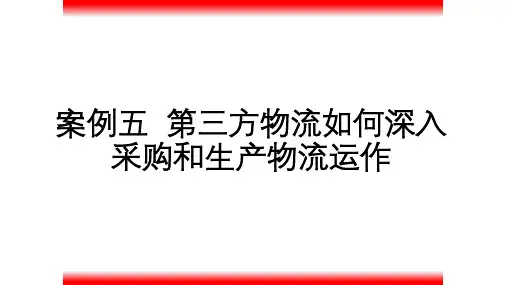 案例五 《第三方物流》PPT课件