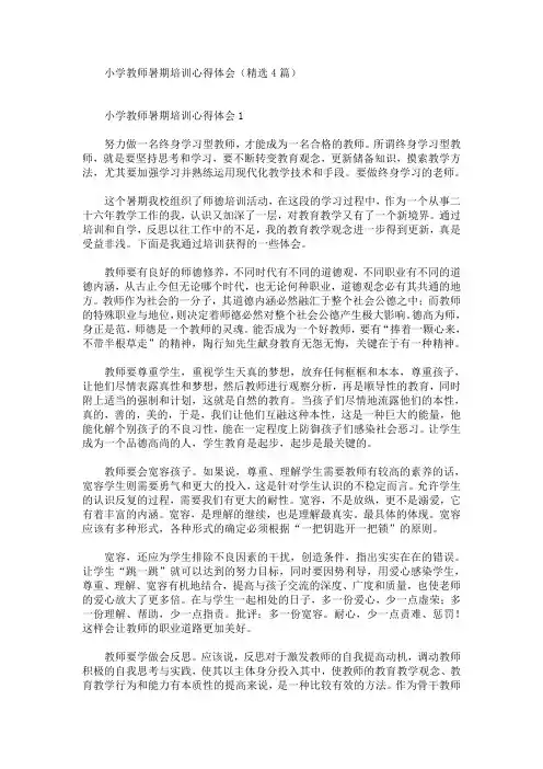 最新小学教师暑期培训心得体会(精选4篇)