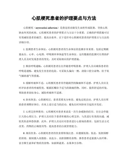 心肌梗死患者的护理要点与方法