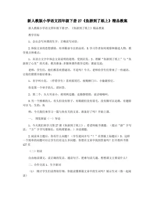 新人教版小学语文四年级下册27《鱼游到了纸上》精品教案