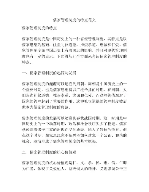 儒家管理制度的特点范文