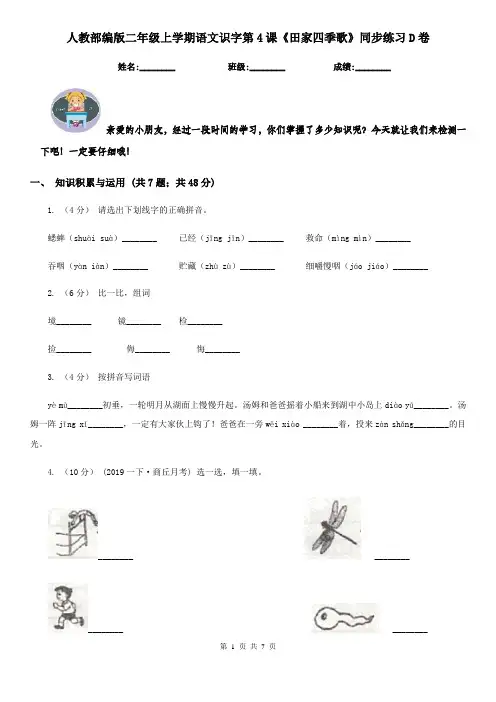 人教部编版二年级上学期语文识字第4课《田家四季歌》同步练习D卷