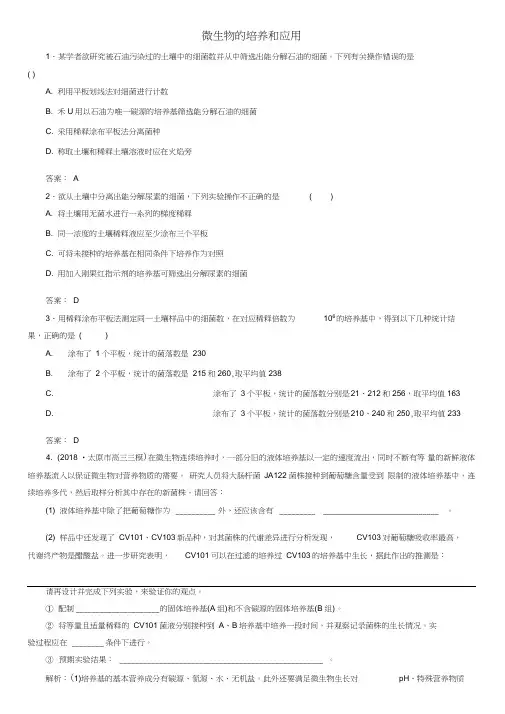 2020届高三高考(人教版)生物一轮复习课后练习：微生物的培养和应用