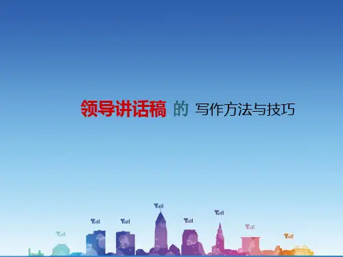 领导讲话稿ppt课件