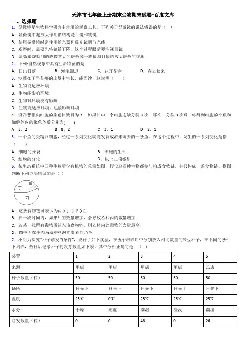 天津市七年级上册期末生物期末试卷-百度文库