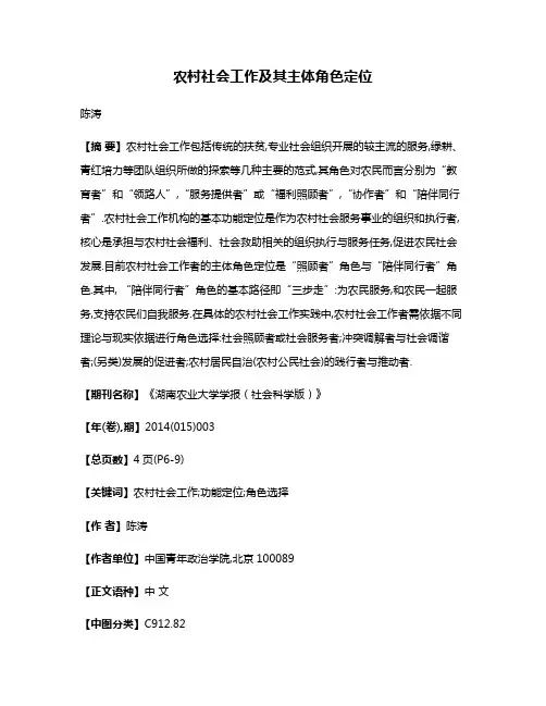 农村社会工作及其主体角色定位