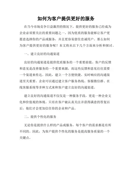 如何为客户提供更好的服务