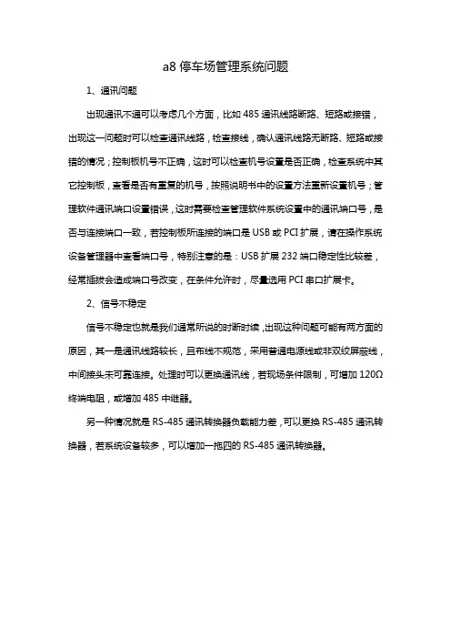 a8停车场管理系统问题