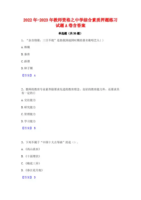 2022年-2023年教师资格之中学综合素质押题练习试题A卷含答案