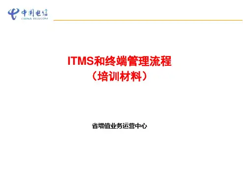 终端管理流程和ITMS系统介绍