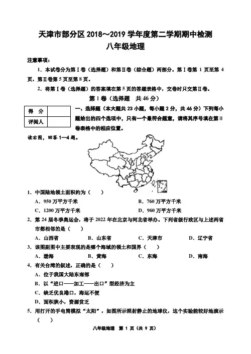 天津市部分区2018--2019第二学期八年级地理期中考试(含答案)