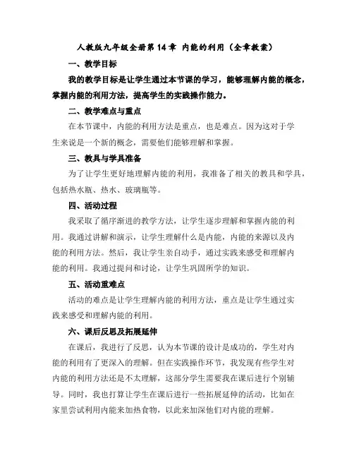 人教版九年级全册第14章内能的利用(全章教案)