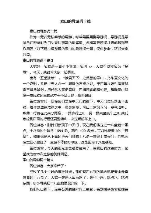 泰山的导游词十篇