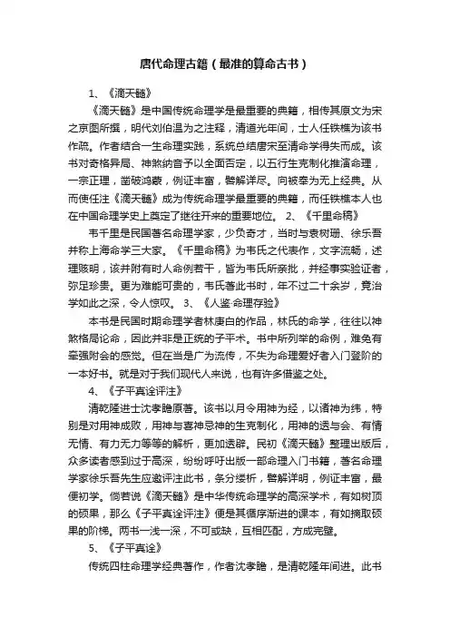 唐代命理古籍（最准的算命古书）