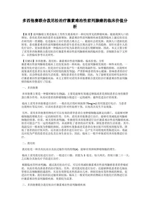 多西他赛联合泼尼松治疗激素难治性前列腺癌的临床价值分析