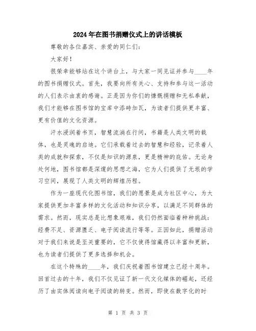 2024年在图书捐赠仪式上的讲话模板