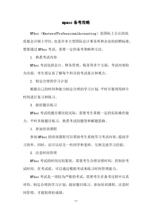 mpacc备考攻略