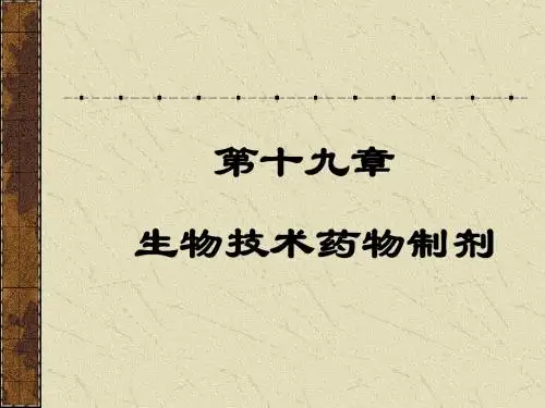 生物技术药物制剂