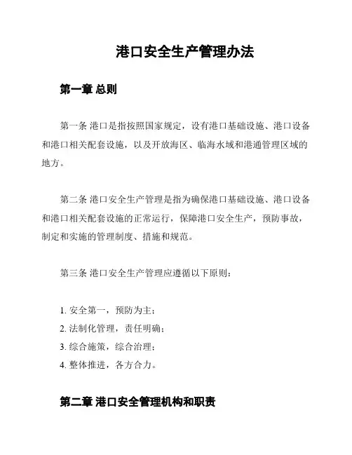 港口安全生产管理办法