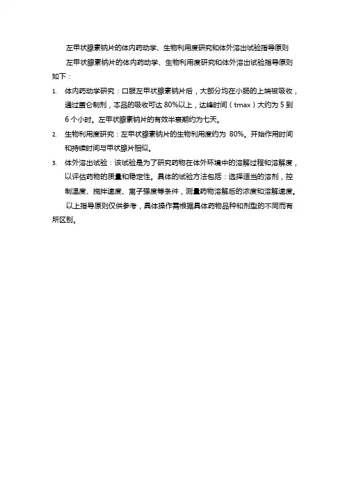 左甲状腺素钠片的体内药动学、生物利用度研究和体外溶出试验指导原则