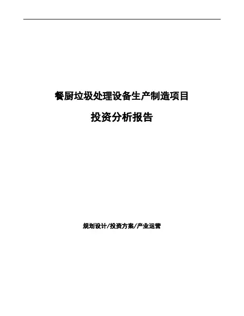 餐厨垃圾处理设备生产制造项目投资分析报告