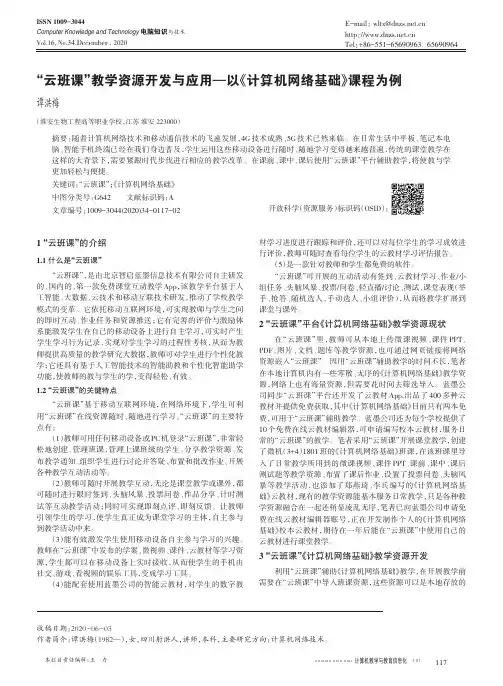 “云班课”教学资源开发与应用——以《计算机网络基础》课程为例