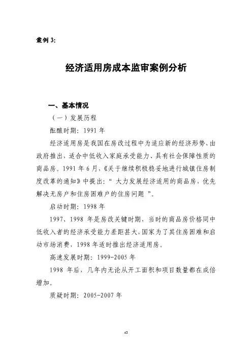 经济适用房成本监审案例分析
