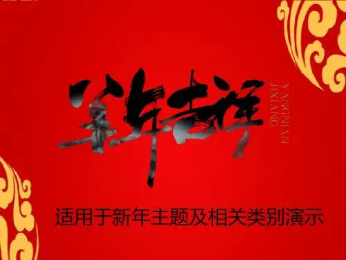 2015羊年新年主题ppt模板2105年年会计划总结汇报ppt模板