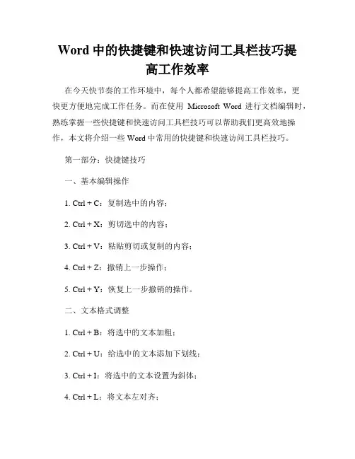 Word中的快捷键和快速访问工具栏技巧提高工作效率