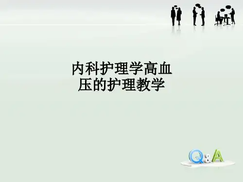 内科护理学高血压的护理ppt课件