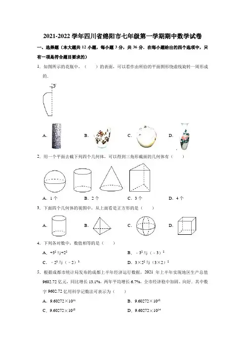 2021-2022学年四川省绵阳市七年级(上)期中数学试卷(解析版)