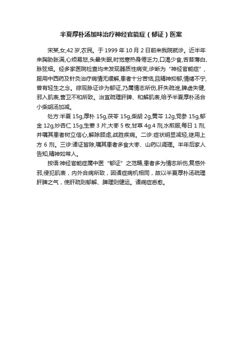 半夏厚朴汤加味治疗神经官能症（郁证）医案