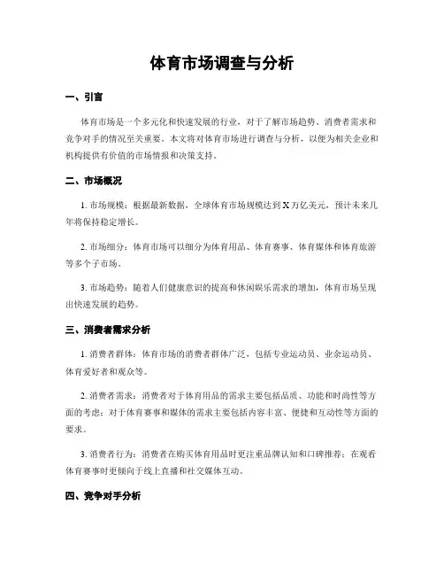 体育市场调查与分析