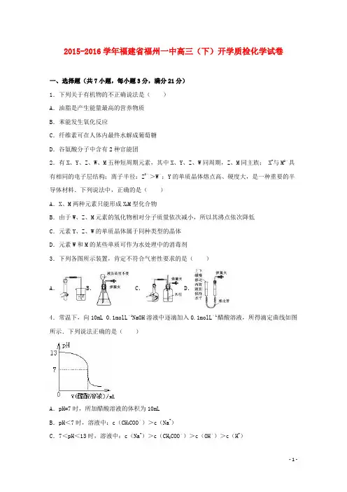 福建省福州一中2016届高三化学下学期开学质检试卷(含解析)